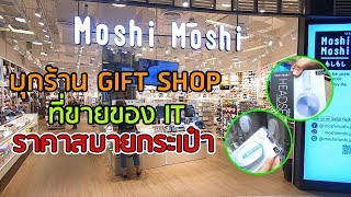 ส่องอุปกรณ์ไอที Gadget ที่ Moshi Moshi@The Market มีอะไรน่าสนใจบ้าง (เริ่มต้น 20 บาท)