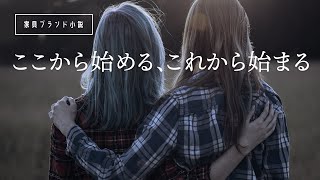 【睡眠朗読】働く女性におすすめの短編小説「ここから始める、これから始まる カヴァースとこれからの日々」