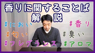 【初心者向け】香りに関する用語の解説