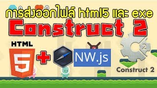 วิธีการ Export ไฟล์แบบ htm 5 และแบบ exe ในโปรแกรม Construct 2