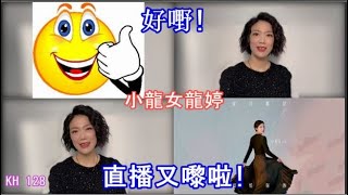 通訊站 || 小龍女龍婷直播通告 | 香港時區    2021/01/08 - 抖音 (20:00) ,  2021/01/09  - 快手(21:00)