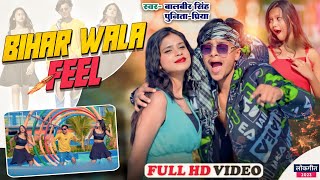 #Video | बिहार वाला फील | #Balbeer Singh & #Punita Priya | #Bhojpuri Hit Song 2023