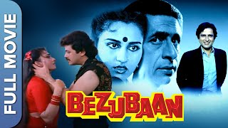 वन नाइट स्टैंड पर आधारित फिल्म | Bezubaan (बेज़ुबान) Full Hindi Movie | Shashi Kapoor, Reena Roy