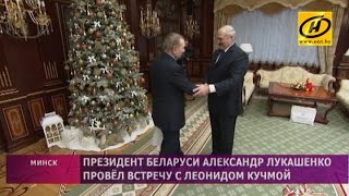 Александр Лукашенко встретился с Леонидом Кучмой