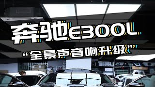 奔驰E300L原装小柏林音响系统都拆了，原来是被这套全景声音响征服了