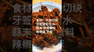 牙签牛肉这么做，好吃美味一口一个