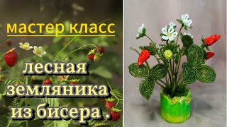 DIY | Миниатюрная композиция .Лесная земляника из бисера . Сделать легко и быстро!