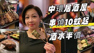 【中環￼】二把手居酒屋串燒10蚊起｜平民價錢酒水半價｜二把手小食多款選擇👍🏻