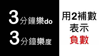 張逸 計算機概論 三分鐘熱度，三分鐘樂do 二補數