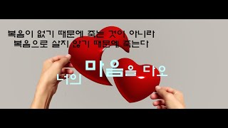 [10분만 생각하면 산다 21 ] 주님께 당신의  마음을  한 번이라도 진실하게 준 적이  있습니까?