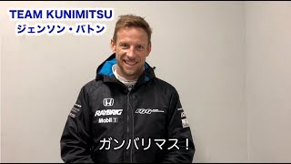 TEAM KUNIMITSU ジェンソン・バトン選手 スペシャルメッセージ