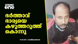 ഭർത്താവ് ഭാര്യയെ കഴുത്തറുത്ത് കൊന്നു | Husband killed wife in Kodiyathur Kozhikode