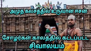 அமுத கும்பத்தில் இருந்து தோன்றிய ஈசன் அருள்பாலிக்கும் சிவாலயம்