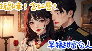 完结《抚勋章！含红唇！军婚甜蜜勾人》全集： 青梅竹马的男友和别的女人跑了，将她抛在无人区自生自灭。 却不想她直接表演个追悼会诈尸，让他们被全网嘲。 第一次遇见，他在任务中救下险些葬身狼腹的她。