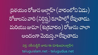 ప్రళయంరోజున అల్లాహ్ రోజులను వారి రూపాల్లో లేపుతాడు. జుమా రోజును చాలా అందంగా మెరుస్తూ లేపుతాడు