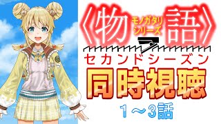 【同時視聴】〈物語〉シリーズセカンドシーズン/1～3話【完全初見】