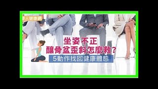 坐姿不正釀骨盆歪斜怎麼救？5動作找回健康體態