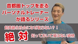 超高齢化社会でなぜ取らない？！超売れっ子パーソナルトレーナーが語る必須資格シリーズ！