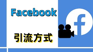 Facebook引流方式#Facebook引流#fb#facebook#Facebook引流