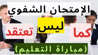 تجربتي مع المقابلة الشفوية + نصائح ذهبية لإجتياز المقابلة بنجاح- 2024