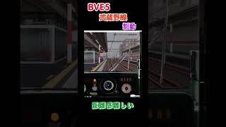 【BVE5】武蔵野線駅制動 距離感難しい #Shorts #BVE5 #武蔵野線 #Short #Shortsvideo #Shortvideo #Youtubeshorts