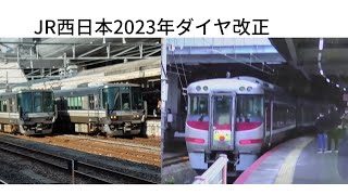 どう変わる！？JR西日本2023年3月18日ダイヤ改正　解説！