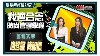 時尚管理學什麼？ 銘傳大學國際學院學姐告訴你！ |學長姐經驗分享|TUN大學網