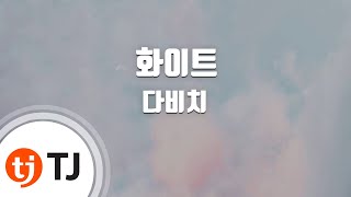 [TJ노래방 / 반키내림] 화이트 - 다비치 / TJ Karaoke