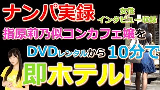 【おっさんナンパ実録動画】60代おっさんが池袋で指原莉乃似21歳コンカフェ嬢をDVDレンタル店から10分で即ホテルイン！　　Pick Up