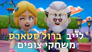 לייב בראול סטארס משחקי צופים בואו להינות בלייב