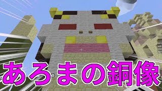 【MSSP切り抜き】日刊マイクラ#793　あろまの銅像