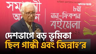 দেশ ভাগে বড় ভূমিকা ছিল গান্ধী ও জিন্নাহ’র| Serajul Islam Choudhury