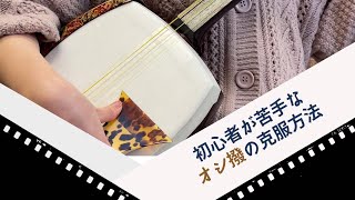 【津軽三味線】こんなオシ撥になっていませんか！？初心者が陥りがちなクセを解説【レッスン】