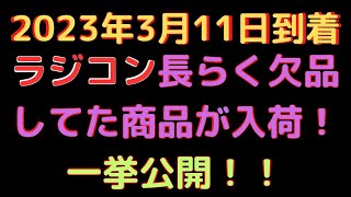 【ラジコン新製品、再生産品入荷情報】(2023.3.11到着)