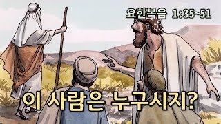 [본문설명] 복음서(9) 이 사람은 누구시지?