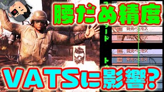 腰だめ精度はVATSに影響!?  VATSの命中率は射程とPerceptionだけではなかった。 フォールアウト76