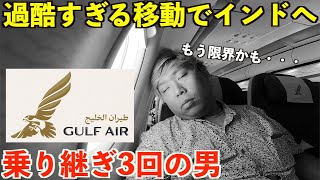 【過酷移動】ガルフエア連続3回乗り継ぎでインドを目指す！しかしトラブルで限界に達した乗り継ぎ戦士の男。