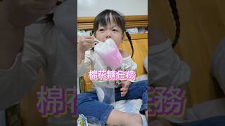 【小咘姞】3歲小咘姞的童言童語做成一首歌《棉花糖任務》