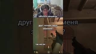 Твич:senyakya стримы каждый день #csgo #ксго #стрим #twitch #stream #мем #кс #memes #угар #gaming