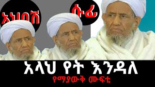 አላህ ከአርሽ በላይ ነው ። የሱፍይና የአህባሽ ቅጥፈት