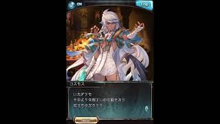 グラブル_限定ボイス_コスモス_ハロウィン2023