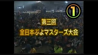 第三回全日本ぷよマスターズ大会①