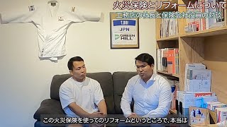 火災保険を使ってリフォームはできるのか？工務店の社長が保険屋さんに聞いてみた