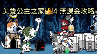 真傳27-2 美聲公主之家 👑4 無課金攻略（無本能）