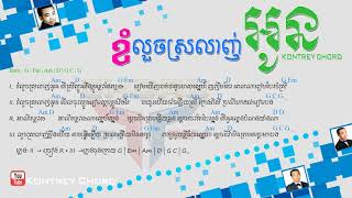 khom louch srolanh oun ខំលួចស្រលាញ់អូន ស៊ិន ស៊ីសាមុត Guitar Chords Singer Sinn Sisamuth Kontrey