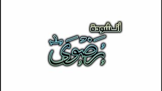 نشيد مدرسة رضوى الابتدائية بينبع