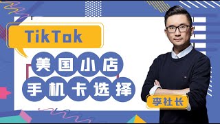 TikTok美国小店手机卡选择