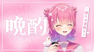 【晩酌配信 / 飲酒雑談】初見さん大歓迎！華金！のむぞ！【日本酒 / 新人vtuber / 個人vtuber】