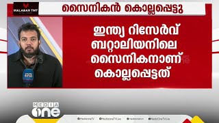 മണിപ്പൂരിൽ ഒരു സൈനികൻ കൊല്ലപ്പെട്ടു; മൊറേയിൽ ഏറ്റുമുട്ടൽ