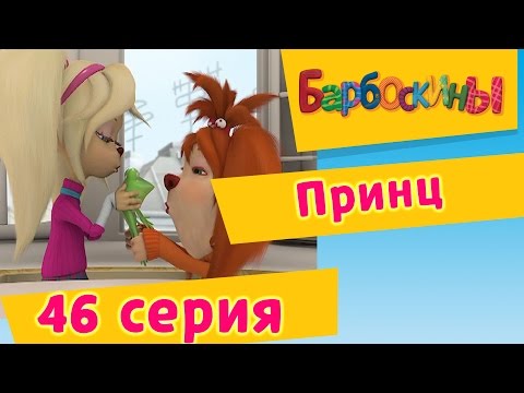 Барбоскины — 46 Серия. Принц (мультфильм)